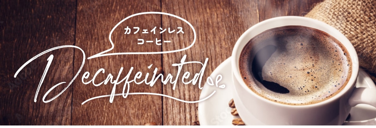 カフェインレスコーヒー